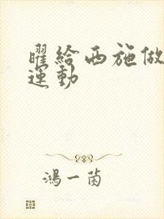 曜给西施做剧烈运动