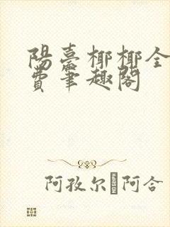 阳台椰椰全文免费笔趣阁