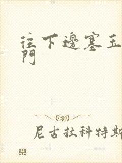 往下边塞玉器出门