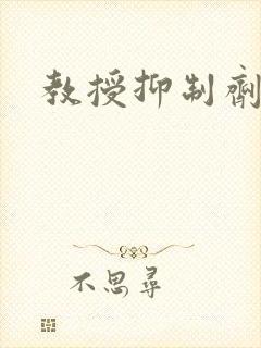 教授抑制剂要吗