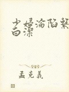 少妇沦陷系列之白洁