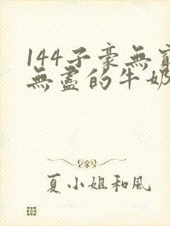 144子豪无穷无尽的牛奶