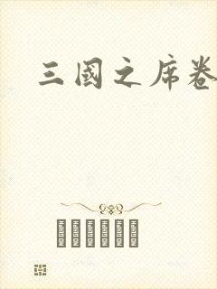 三国之席卷天下