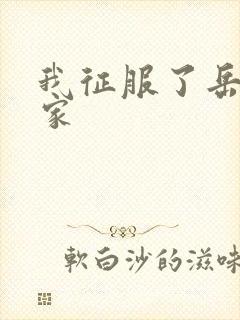 我征服了岳的一家