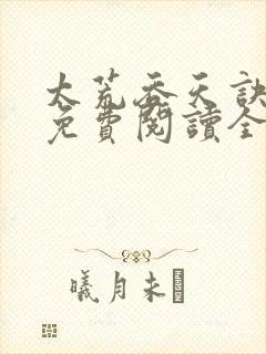 太荒吞天诀最新免费阅读全部