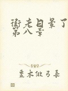 卫老日晕了淑蓉第八章