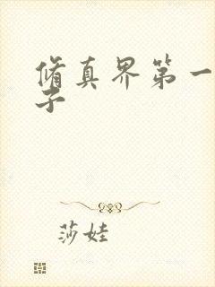 修真界第一病秧子