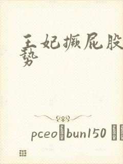 王妃撅屁股含玉势