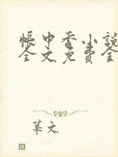 帐中香小说在线全文免费金银花