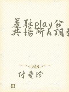 羞耻play公共场所h调教