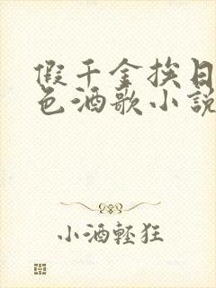 假千金挨日记暮色酒歌小说免费阅读