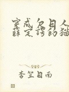 穿成欠日人设后薛定谔的猫咖