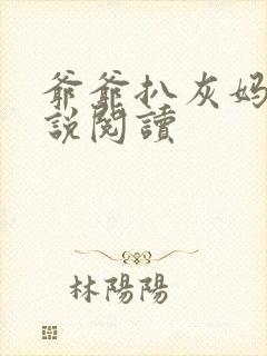 爷爷扒灰妈妈小说阅读