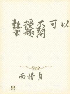 教授不可以by笔趣阁