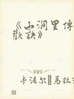 《山洞里传承合欢诀》