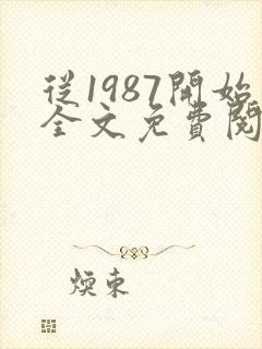 从1987开始全文免费阅读