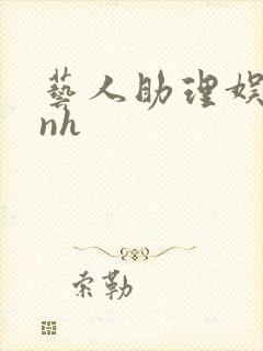 艺人助理娱乐圈nh