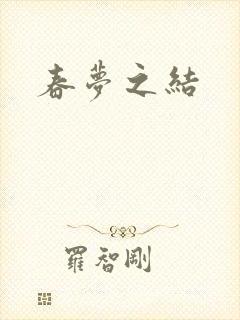 春梦之结