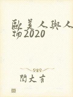 欧美人与人动人物2020