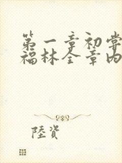 第一章初尝云雨福林全章内容