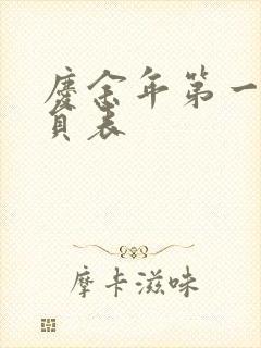 庆余年第一季演员表