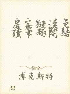 房客糙汉免费阅读笔趣阁结局