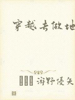 穿越去做地主婆