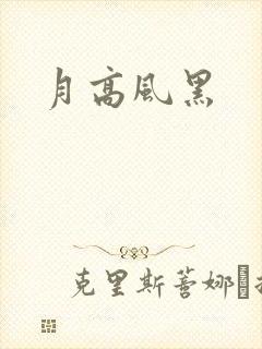 月高风黑