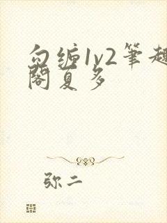 勾缠1v2笔趣阁夏多