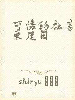 可怜的社畜by东度日