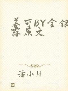 姜可BY金银花露原文