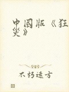 中国版《狂蟒之灾》