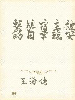 系统宿主被浇灌的日常临安免费