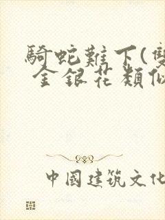 骑蛇难下(双) 金银花类似的