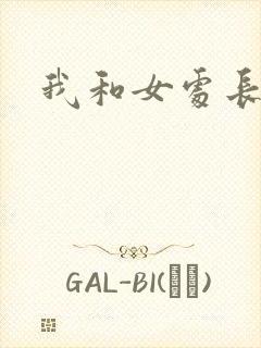 我和女处长