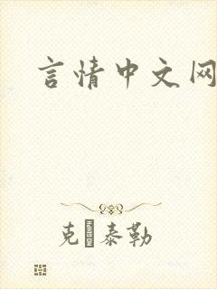 言情中文网
