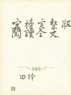 官榜完整版免费阅读全文