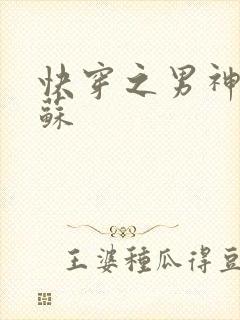 快穿之男神有点苏