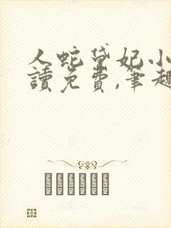 人蛇黛妃小说阅读免费,笔趣阁