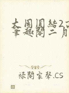 大团圆结2高敏笔趣阁二月天作者