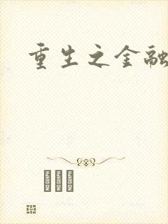 重生之金融帝国