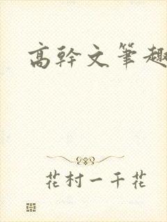 高干文笔趣阁