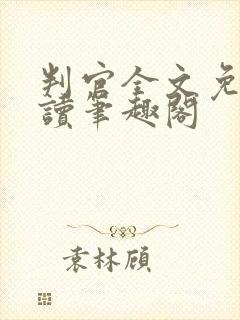 判官全文免费阅读笔趣阁