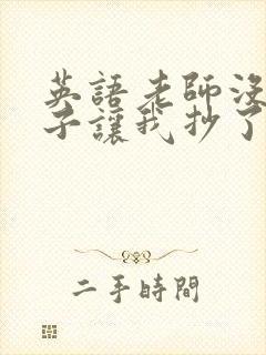 英语老师没戴罩子让我抄了