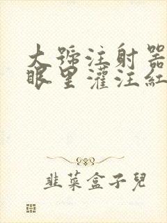 大号注射器放屁眼里灌注红酒