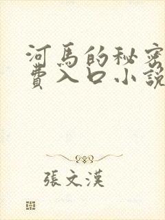 河马的秘密河免费入口小说