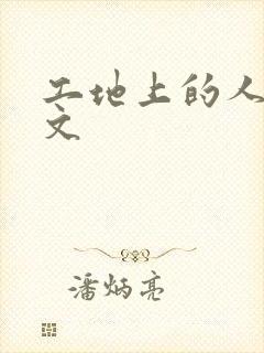 工地上的人妻H文