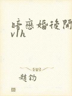 暗恋婚后开荤1v1h