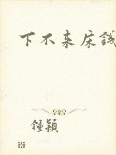 下不来床钱盛