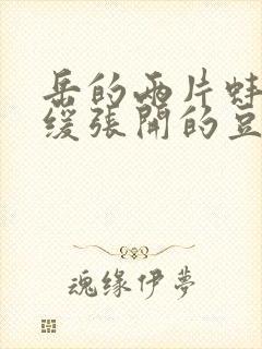 岳的两片蚌肉缓缓张开的豆瓣评分